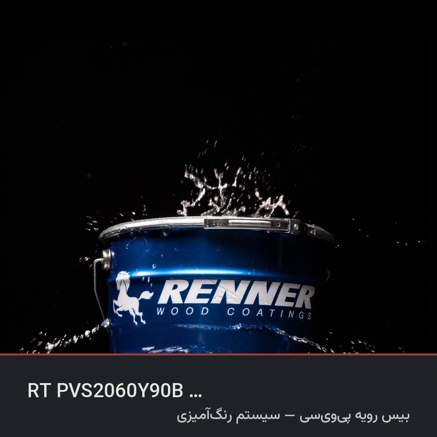 بیس رویه پی‌وی‌سی — سیستم رنگ‌آمیزی — رنر ایتالیا
