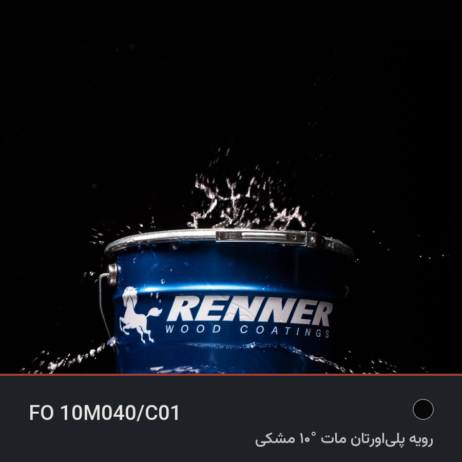 رویه پلی‌اورتان مات ۱۰° مشکی FO 10M040/C01 — رنر ایتالیا