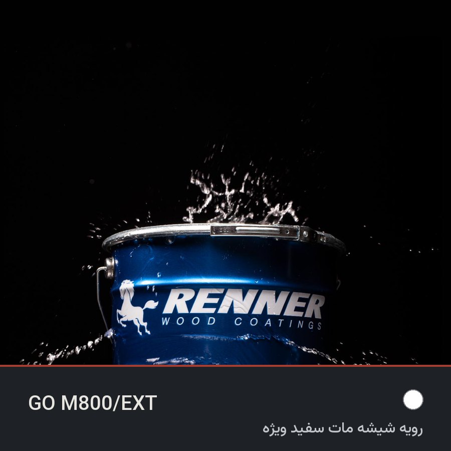 رویه شیشه مات سفید ویژه GO M800/EXT — رنر ایتالیا