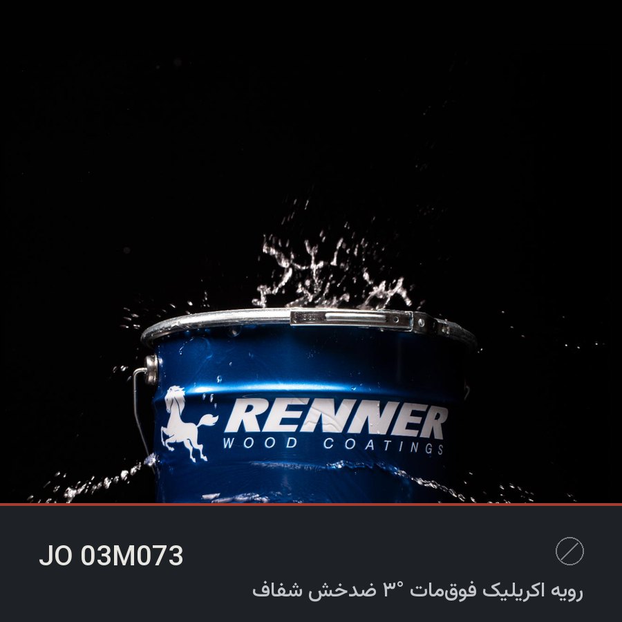 رویه اکریلیک فوق‌مات ۳° ضدخش شفاف JO 03M073 — رنر ایتالیا
