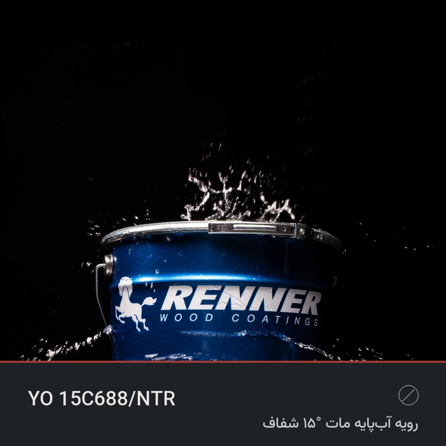 رویه آب‌پایه مات ۱۵° شفاف YO 15C688/NTR — رنر ایتالیا