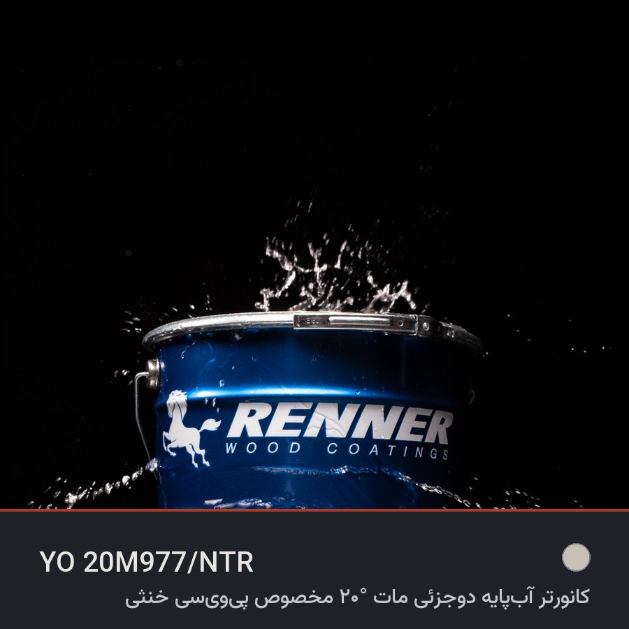 کانورتر آب‌پایه دوجزئی مات ۲۰° مخصوص پی‌وی‌سی خنثی YO 20M977 — رنر ایتالیا