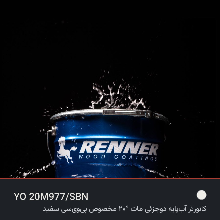 کانورتر آب‌پایه دوجزئی مات ۲۰° مخصوص پی‌وی‌سی سفید YO 20M977 — رنر ایتالیا