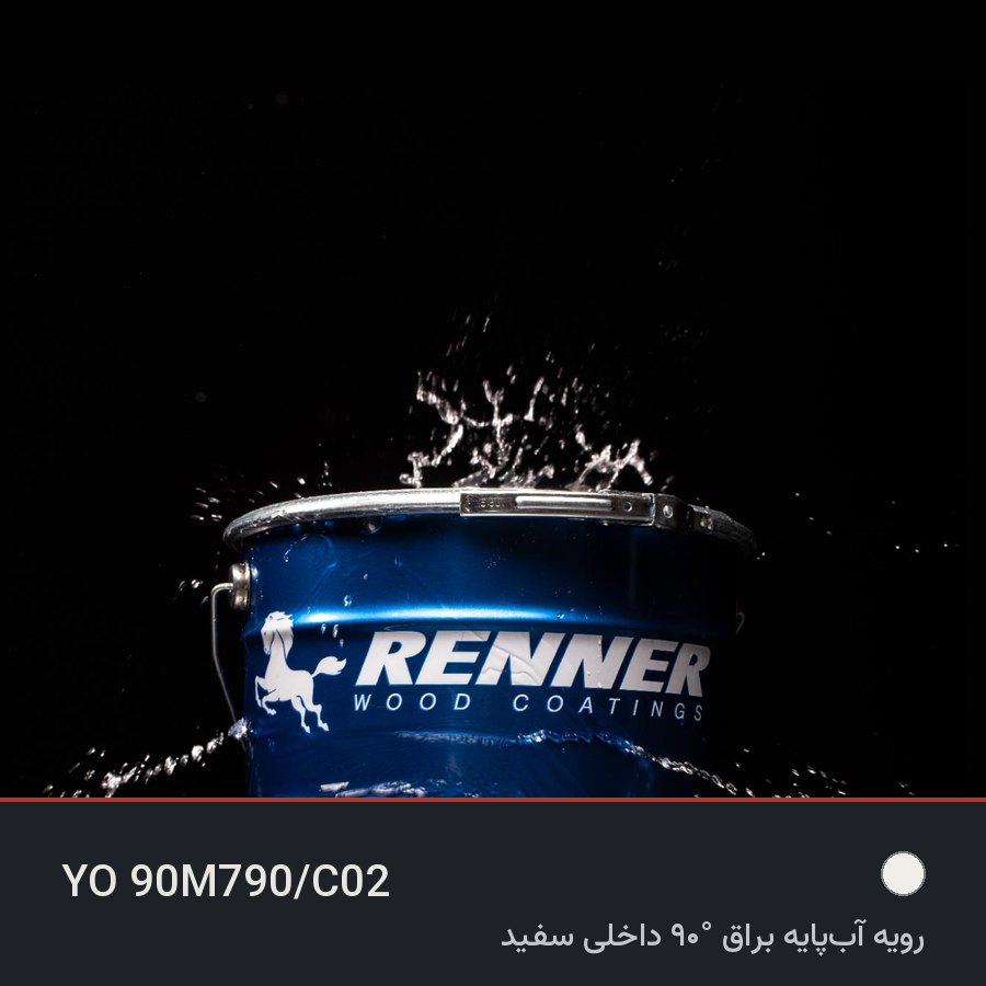رویه آب‌پایه براق ۹۰° داخلی سفید YO 90M790/C02 — رنر ایتالیا